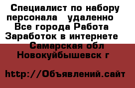 Специалист по набору персонала. (удаленно) - Все города Работа » Заработок в интернете   . Самарская обл.,Новокуйбышевск г.